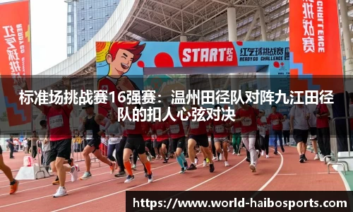 标准场挑战赛16强赛：温州田径队对阵九江田径队的扣人心弦对决