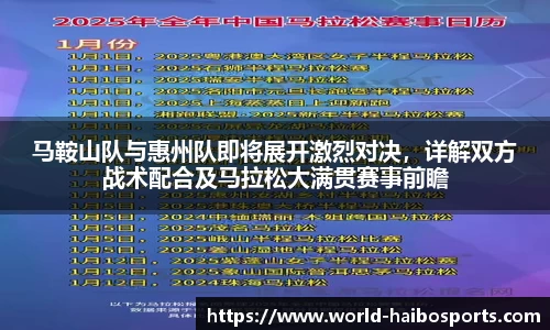 马鞍山队与惠州队即将展开激烈对决,详解双方战术配合及马拉松大满贯赛事前瞻