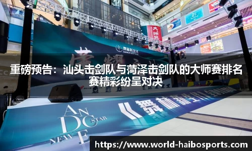 重磅预告：汕头击剑队与菏泽击剑队的大师赛排名赛精彩纷呈对决