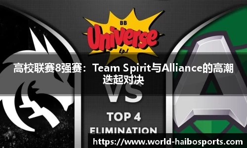 高校联赛8强赛：Team Spirit与Alliance的高潮迭起对决