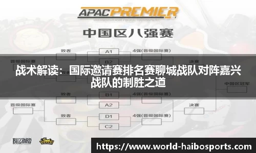 战术解读:国际邀请赛排名赛聊城战队对阵嘉兴战队的制胜之道