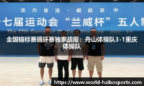 全国锦标赛循环赛独家战报:舟山体操队3-1重庆体操队