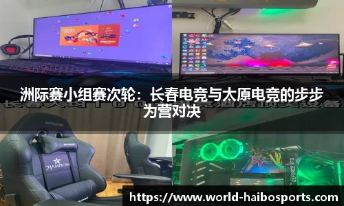 洲际赛小组赛次轮:长春电竞与太原电竞的步步为营对决