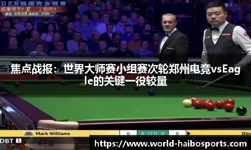 焦点战报：世界大师赛小组赛次轮郑州电竞vsEagle的关键一役较量