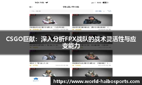 CSGO巨献：深入分析FPX战队的战术灵活性与应变能力
