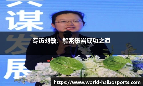 专访刘敏：解密攀岩成功之道