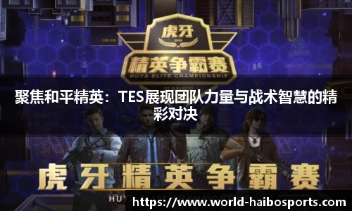聚焦和平精英：TES展现团队力量与战术智慧的精彩对决