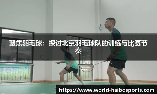 聚焦羽毛球：探讨北京羽毛球队的训练与比赛节奏