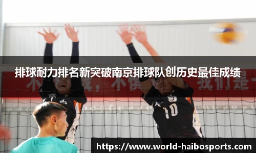 排球耐力排名新突破南京排球队创历史最佳成绩