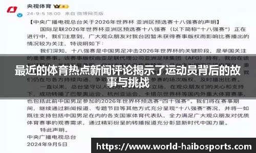 最近的体育热点新闻评论揭示了运动员背后的故事与挑战